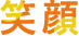 笑顔